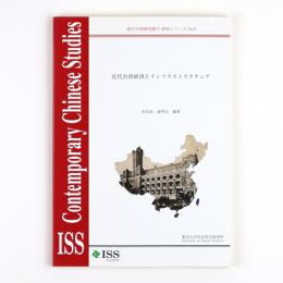 近代台湾経済とインフラストラクチュア