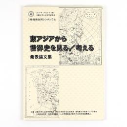 東アジアから世界史を見る／考える　発表論文集