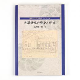 天草諸島の歴史と現在