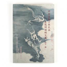 中国雲南少数民族生態関連碑文集