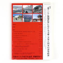 大阪市立大学東洋史論叢　別冊特集号　東アジア海域世界における交通・交易と国家の対外政策