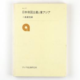 日本帝国主義と東アジア