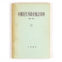 中国近代外債史統計資料　1853-1927