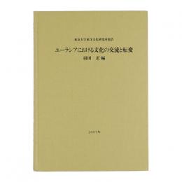 東京大学東洋文化研究所報告　ユーラシアにおける文化の交流と転変