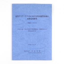 近代アジア・アフリカにおける外国通貨流通の比較史的研究