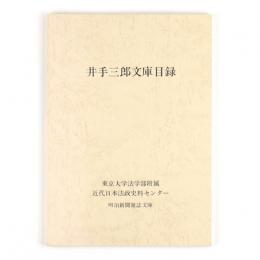 井出三郎文庫目録