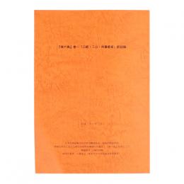 『唐六典』巻一「三師・三公・尚書都省」訳註稿