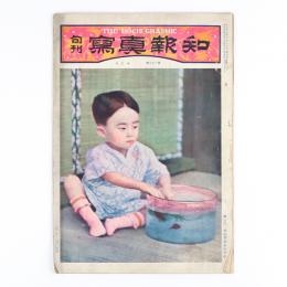 旬刊写真報知　3巻21号