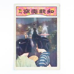 旬刊写真報知　3巻22号
