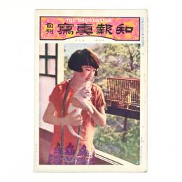 旬刊写真報知　3巻25号