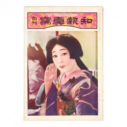 旬刊写真報知　3巻28号