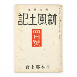 郷土研究　新風土記　2巻4号　通巻9号