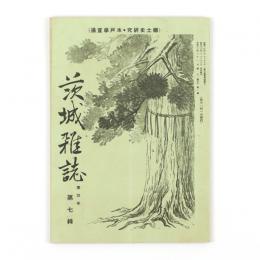 茨城雑誌　4年7輯