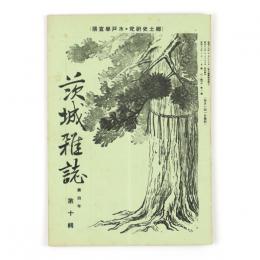 茨城雑誌　4年10輯