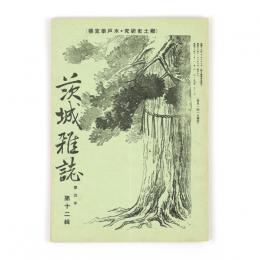 茨城雑誌　4年12輯