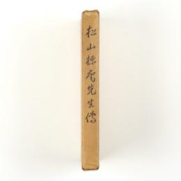 松山棟庵先生伝
