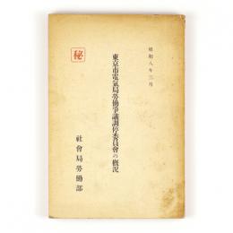 東京市電気局労働争議調停委員会の概況