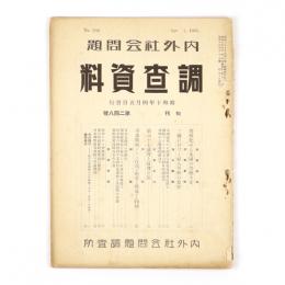 内外社会問題調査資料　248号