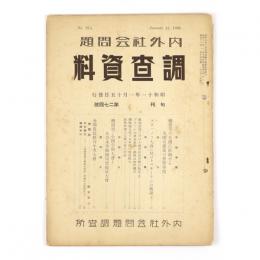 内外社会問題調査資料　274号