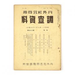 内外社会問題調査資料　289号