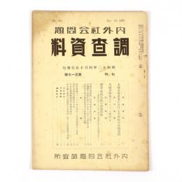 内外社会問題調査資料　317号