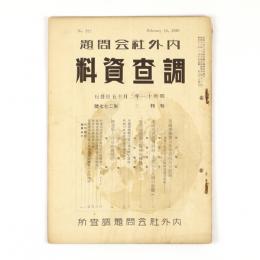 内外社会問題調査資料　277号