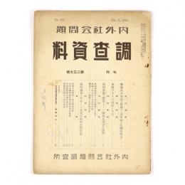 内外社会問題調査資料　237号