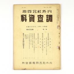 内外社会問題調査資料　307号