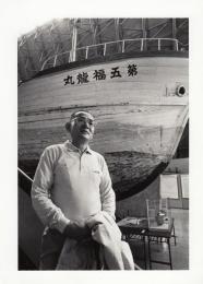故大石又七氏及び第五福竜丸写真　52枚