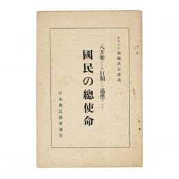 八方塞がりを打開して邁進すべき国民の総使命