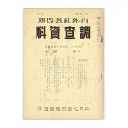 内外社会問題調査資料　320号