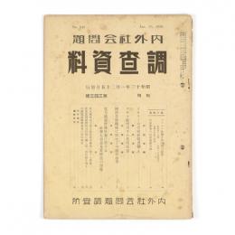 内外社会問題調査資料　343号