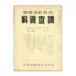 内外社会問題調査資料　321号