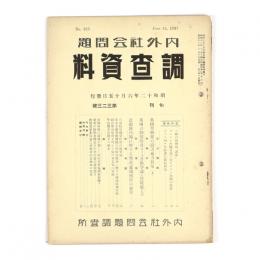 内外社会問題調査資料　323号