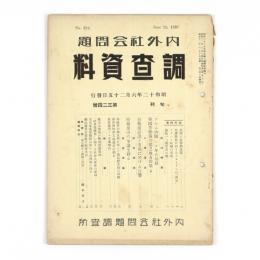 内外社会問題調査資料　324号