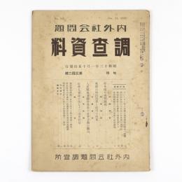 内外社会問題調査資料　342号