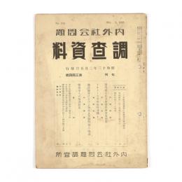 内外社会問題調査資料　344号