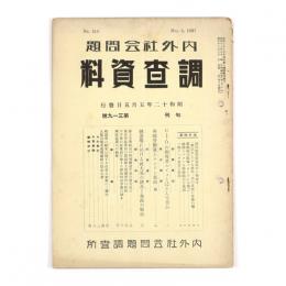 内外社会問題調査資料　319号