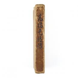 高橋是清伝