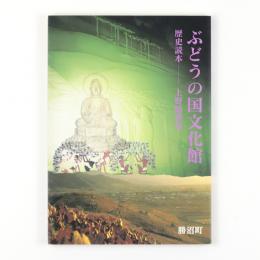 ぶどうの国文化館　歴史読本