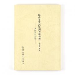 塩山市史民俗調査報告書　平成六年度　奥野田の民俗