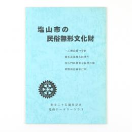 塩山市の民俗無形文化財