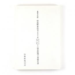 重要文化財　旧高野家住宅主屋ほか八棟保存修理工事報告書