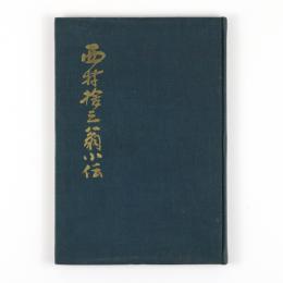 西村捨三翁小伝