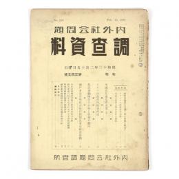 内外社会問題調査資料　345号