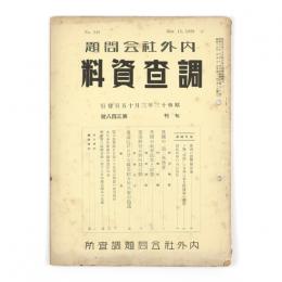 内外社会問題調査資料　348号