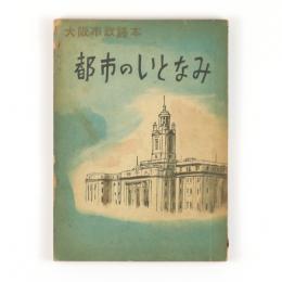 大阪市政読本　都市のいとなみ