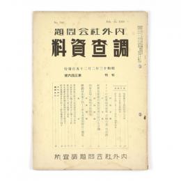 内外社会問題調査資料　346号