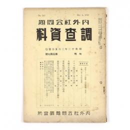 内外社会問題調査資料　347号