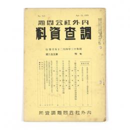 内外社会問題調査資料　352号